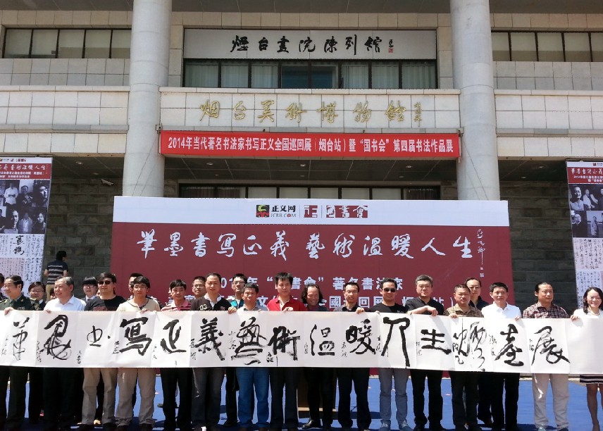 著名书法家书写正义全国巡展在烟台举行