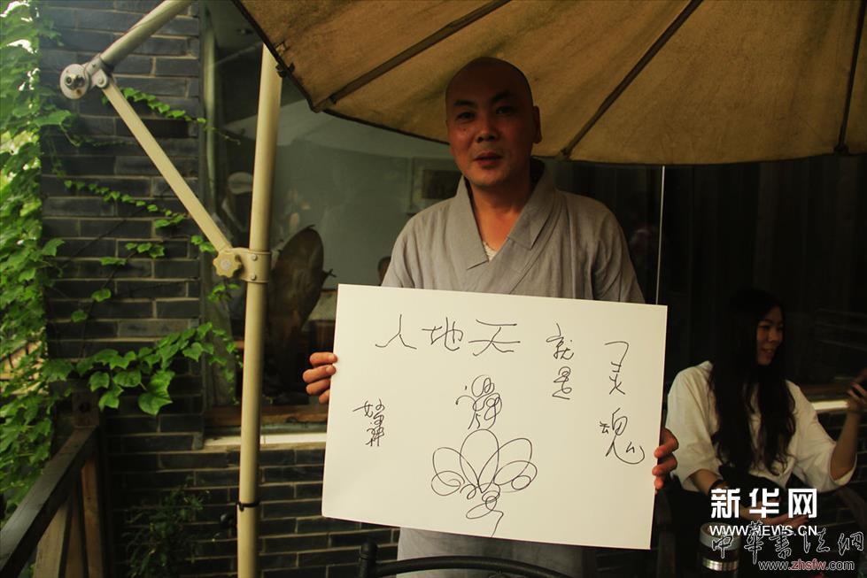     妙禅师艺术行为，打坐。他认为，灵魂就是天地人。