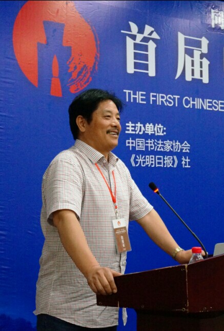毛全周书法论文入选中国书法产业高峰论坛