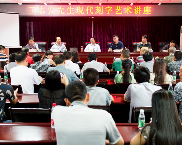 王志安现代刻字艺术讲座在四川举行