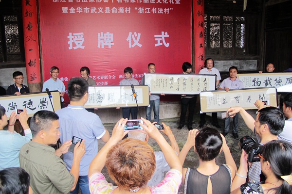 浙江省书协千名书家作品进文化礼堂
