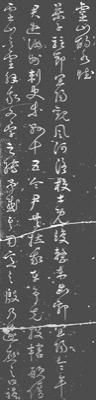 明代草书碑《灵山酌水赋》鉴赏