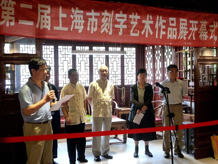 第二届上海市刻字艺术作品展开幕