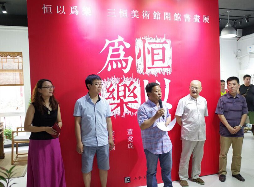 “恒以为乐——三恒美术馆开馆书画展”在京举办