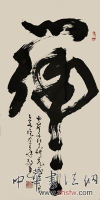 中国书画名家王文增艺术人生访谈录
