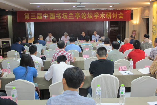 书法学者杭州畅谈“兰亭与中国文化”