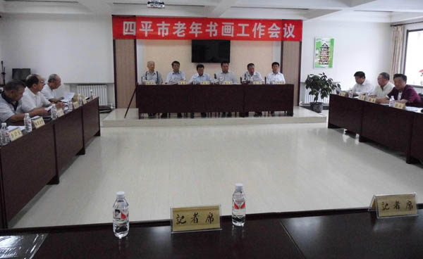 吉林四平市召开老年书画工作会议