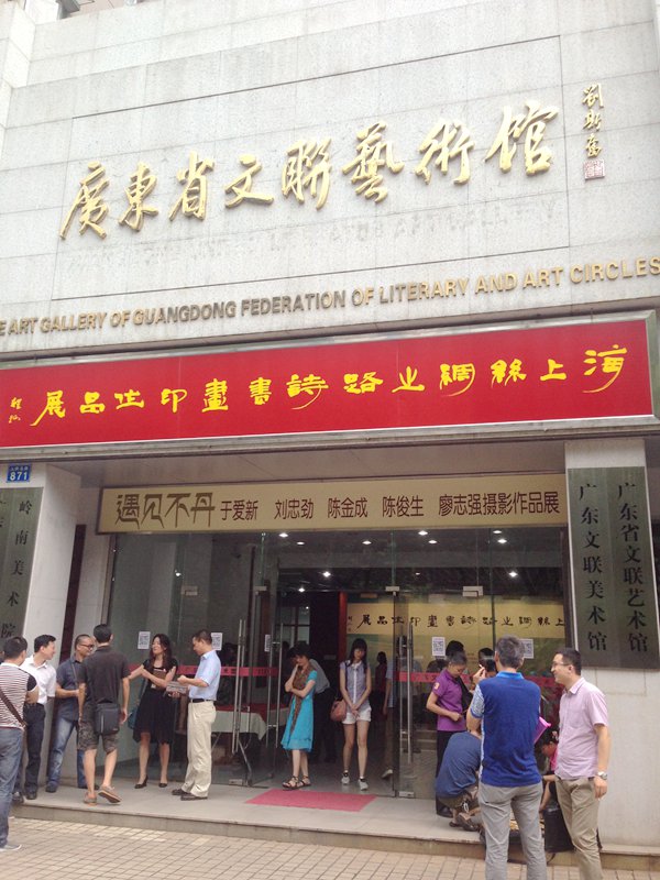 “海上丝绸之路”诗书画印作品展在广东开幕