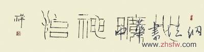 王念祥：无收藏不治学