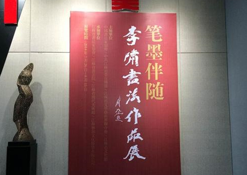 笔墨伴随——李啸书法作品展在江苏馆开幕