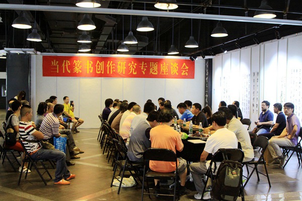 上元雅集友谊奖篆书十家书法展探讨篆书创作