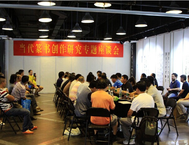 上元雅集·友谊奖“篆书十家”书法展在京举办
