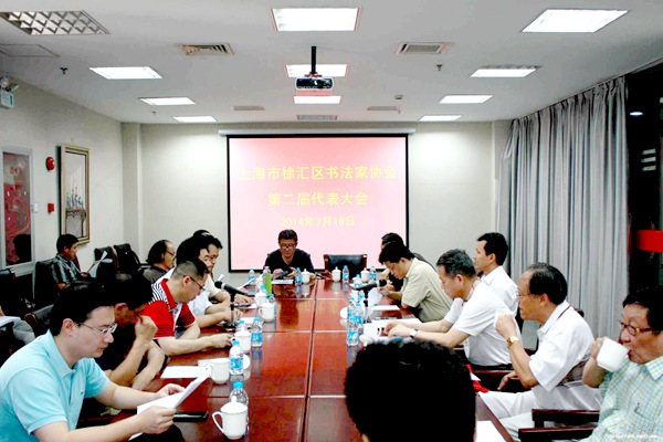 上海徐汇区书协换届 80后主席卢新元连任