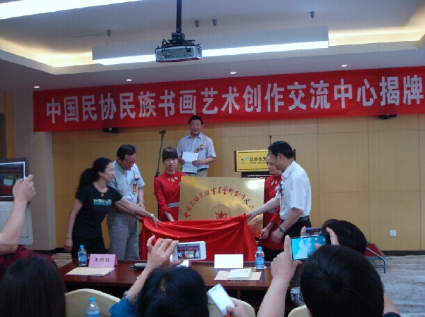 中国民协民族书画艺术创作交流中心揭牌仪式