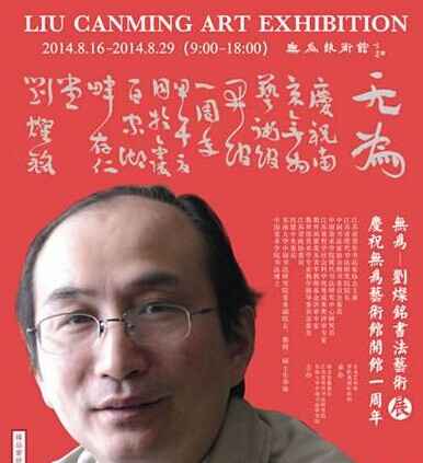 无为——刘灿铭书法艺术展8月16日开幕