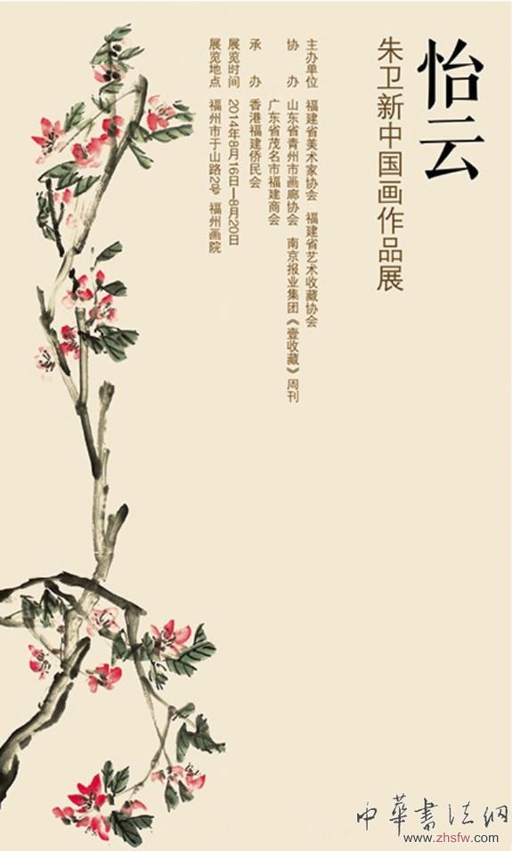 怡云——朱卫新中国画作品展