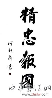 何新萍——“盛世中国”书画界最具贡献人物献礼建国65周年