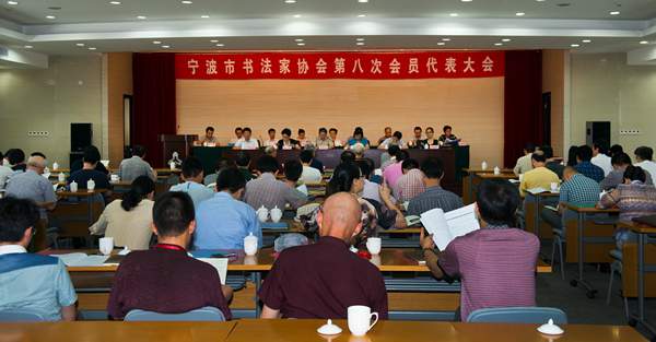 宁波市书协第八次会员代表大会召开