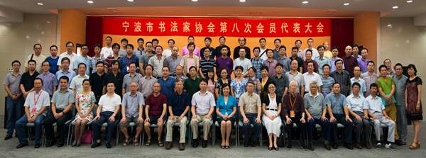 宁波市书协第八次会员代表大会召开