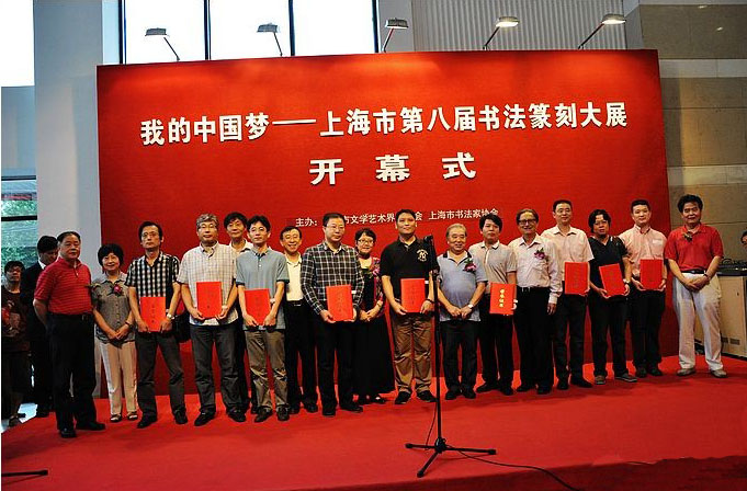 “我的中国梦”上海市第八届书法篆刻大展开幕