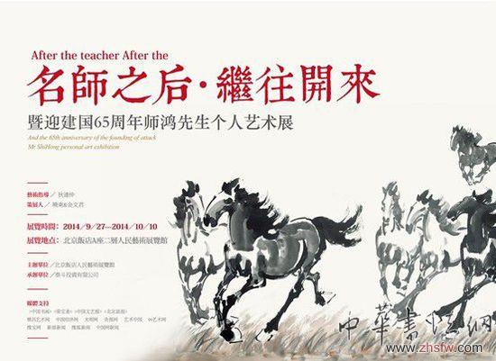“名师之后继往开来”—暨迎建国65周年师鸿个人艺术展