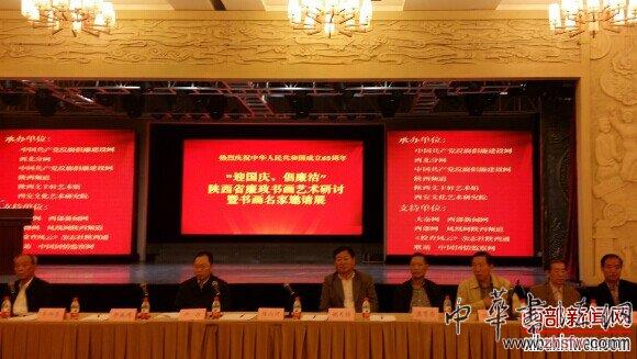 陕西省廉政书画艺术研讨暨书画名家邀请展在西安举行