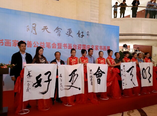 百名书画家慈善公益笔会暨书画展在京举办