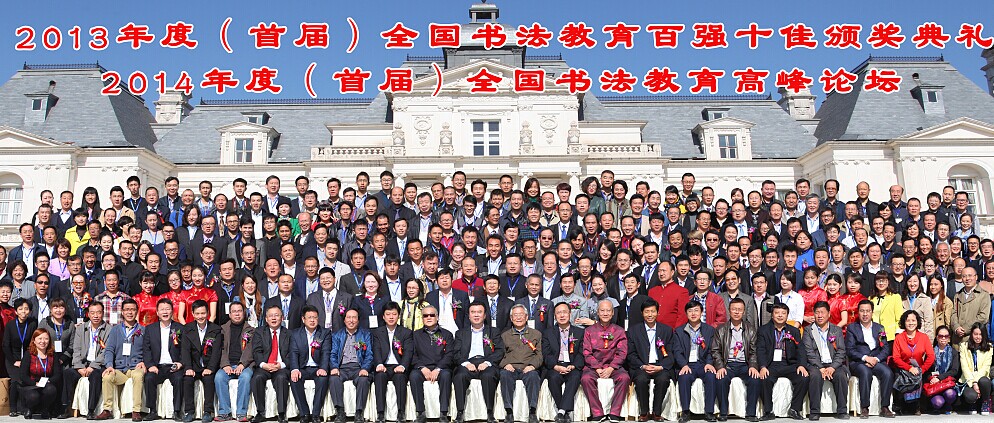 首届全国书法教育“百强十佳”颁奖典礼在京举行