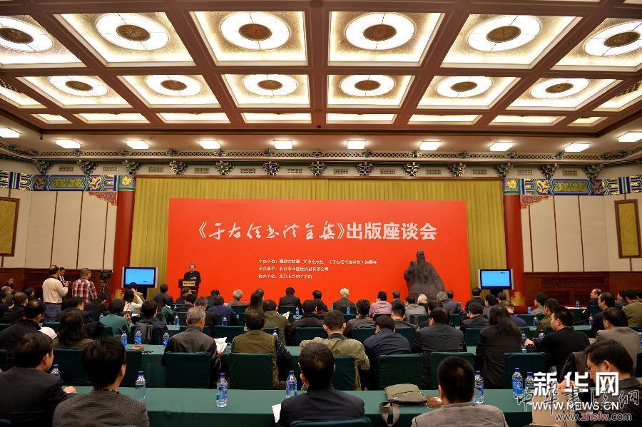 （新华网）（1）《于右任书法全集》出版座谈会在京举行