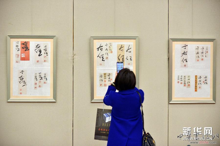 （新华网）（2）《于右任书法全集》出版座谈会在京举行