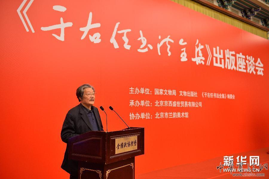 （文化）（1）《于右任书法全集》出版座谈会在京举行