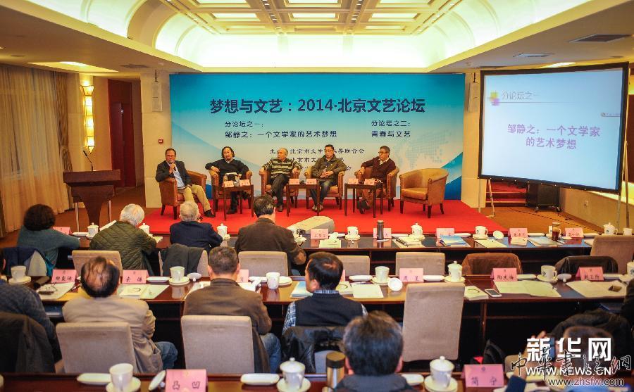 （晚报）“梦想与文艺：2014·北京文艺论坛”举行