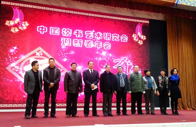 中国榜书艺术研究会召开2015迎新春年会