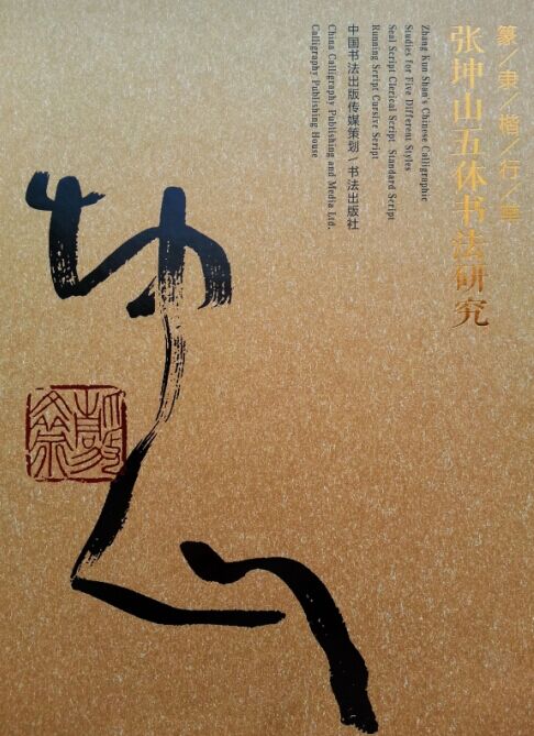 《篆隶楷行草 张坤山五体书法研究》出版