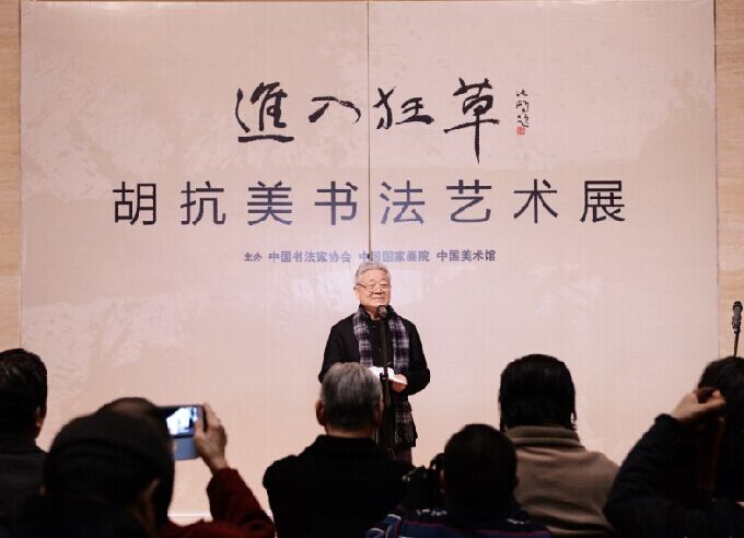 “进入狂草——胡抗美书法艺术展”在中国美术馆开幕