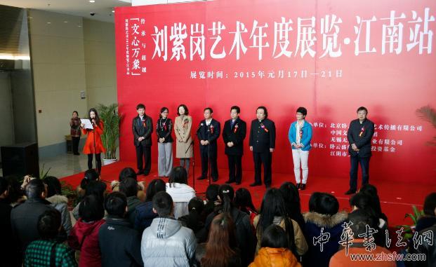 “文心万象——刘紫岗艺术年度展览·江南站”开幕