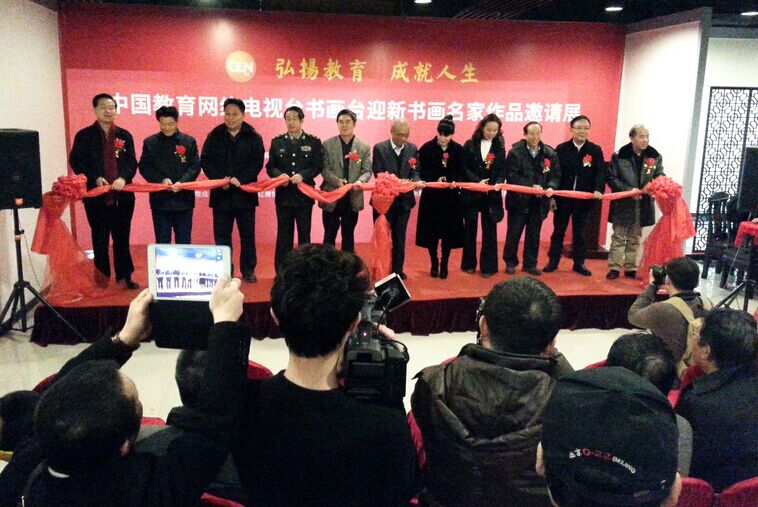 中国教育网络电视台主办迎新书画名家作品展
