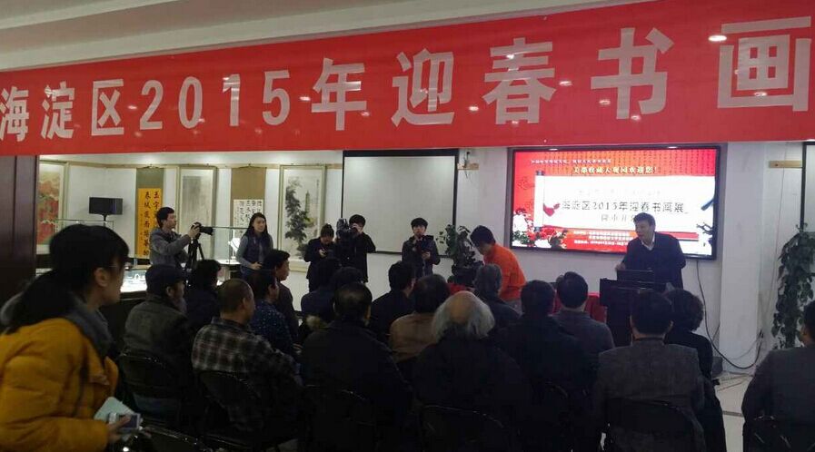 北京海淀区举办2015年迎春书画展