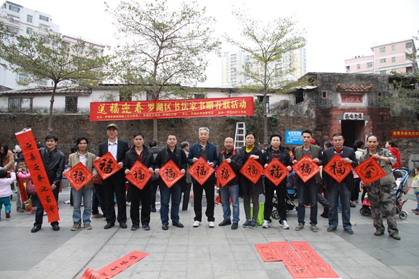 深圳市罗湖区书协送福迎春书赠春联