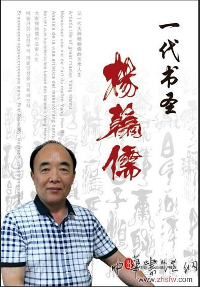 杨翰儒——特邀最受欢迎的双十大人民书法家献礼全国两会
