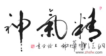 王镜芳——特邀最受欢迎的双十大人民书法家献礼全国两会