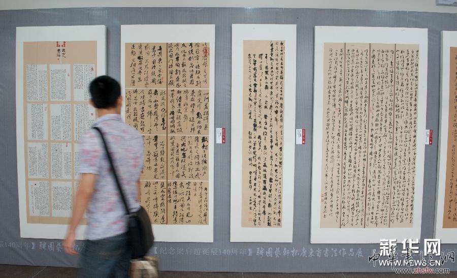 （晚报）（1）广东举行纪念梁启超诞辰140周年书法展