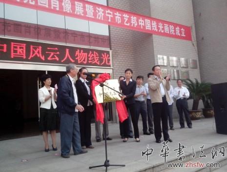 山东省政府参事室书记张德宽与济宁市人大原副主任张保福共同为济宁市艺邦中国线光画院揭牌