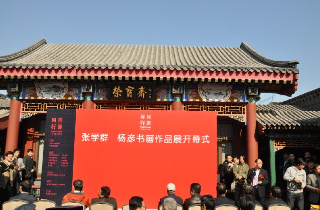张学群 杨彦书画联展在京隆重开幕