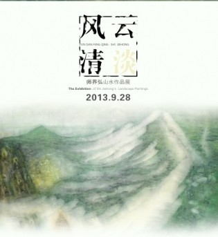 “云淡风清”师界弘山水作品展