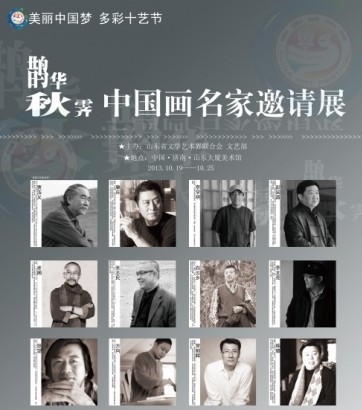 美丽中国梦，多彩十艺节-----鹊华秋霁中国画名家邀请展