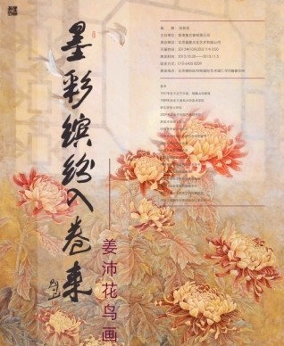 “墨彩缤纷入卷来”姜沛花鸟画作品展