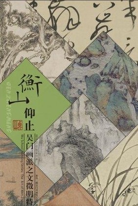 衡山仰止--吴门画派之文徵明特展