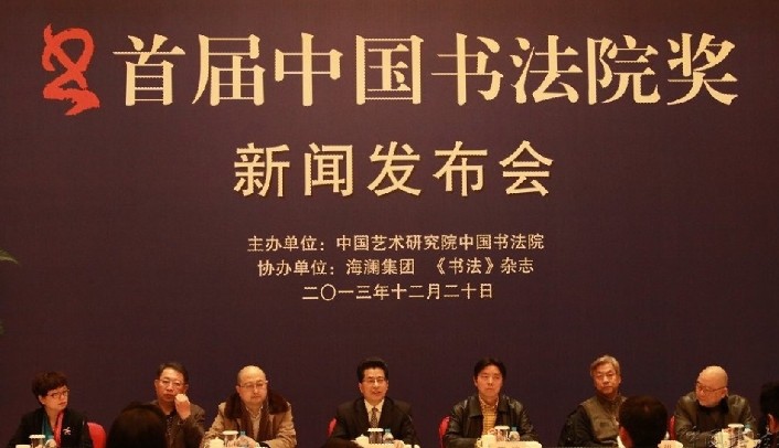 首届“中国书法院奖”新闻发布会