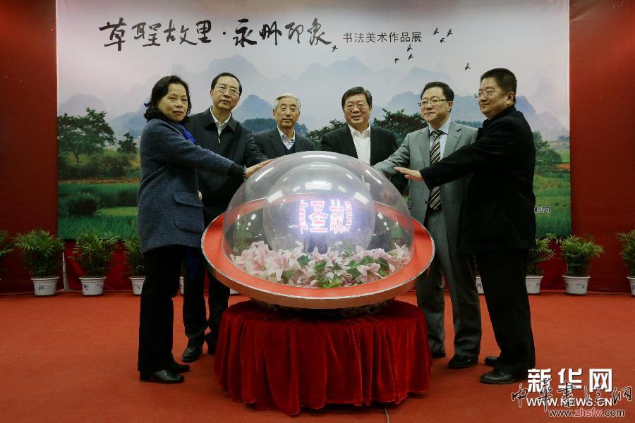 （新华网）（4）“草圣故里·永州印象”书法美术展在京开幕